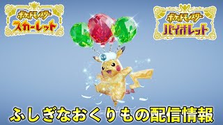 【ポケモンSV】ふしぎなおくりもの「空飛ぶピカチュウ」が配信決定！その他の早期購入特典での配信も紹介