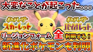 【ポケモンSV】20年の時を経てあのポケモンが進化？最新作が大変なことになってしまう。。これはガチですごい【スカーレット/バイオレット/ポケモン/レジェンズアルセウス/アプデ/ダウンロードコンテンツ】