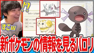 【SV】新ポケモンの情報を見てワクワクするライバロリ【2022/08/03】