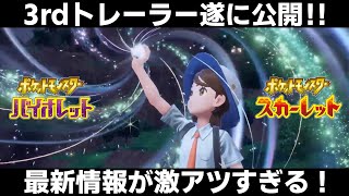 【ポケモンSV】最新情報！3rdトレーラー！内定ポケモンも続々決定！テラスタル化が可愛すぎる！！！【ポケモンスカーレットバイオレット】