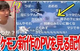 【SV】ポケモン新作のPVを見るライバロリ【2022/08/03】