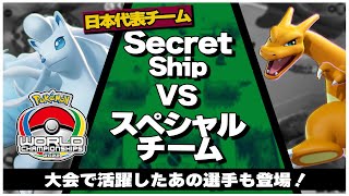 世界大会直前！日本代表壮行試合 | Secret Ship VS スペシャルチーム