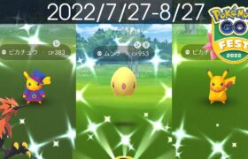 [Shiny! Shiny! Shiny!] ポケモンGO 色違い遭遇集 2022/7〜8 Pokémon GO Fest 2022: FINALE! &ガラル三鳥挑戦! [Pokémon GO]