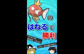 コイキングの「はねる」のおかげで勝利できることがあるらしい【ポケモン剣盾】【ゆっくり実況】 #Shorts