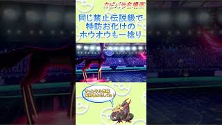 【特防お化け】ホウオウさんならゼルネアスに勝てるの？【ポケモン剣盾】 #Shorts