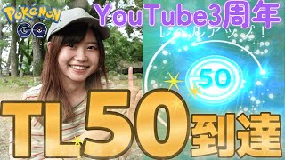 【TL50】レベルMAX到達‼Youtube3周年記念日✨初色違いも‼感動‼in岡崎公園:ポケモンGO