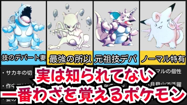 【初代ポケモン】一番多くの技を覚えるポケモンが意外すぎる！TOP5を紹介【ゆっくり解説】