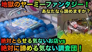 【クレーンゲーム】ポケモンタオル、スパイファミリーヨルさんストラップをヤーミーファンタジー攻略ゲットしたいが！？【UFOキャッチャー】