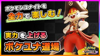 【ポケモンユナイト】今日はレートを盛る！いろんなキャラを練習しながらマスター上位を目指していくぅ！【ポケモンUNITE】