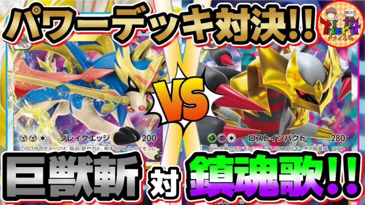 【ポケカ/対戦】新商品発売記念ガチ対戦！ザシアンVSTAR VSギラティナVSTAR！【ポケモンカード/Tier4チャンネル】