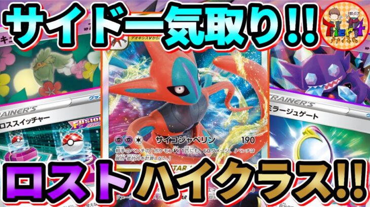 【ポケカ/対戦】黒馬もピッピも不採用でエネ加速！ロストデオキシスVSTARの思わぬ奇襲！【ポケモンカード/Tier4チャンネル】