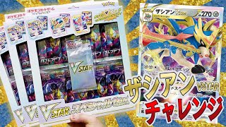 【ポケカ】公式が大量に刷ってくれたVSTARスペシャルセットでザシアンVSTR自引きチャレンジするぞおおぉおお！！【開封動画】