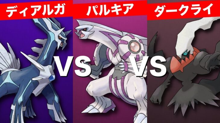 【検証】ディアルガVSパルキアVSダークライ！最強のポケモンは誰か決着つけてみた！【ポケモンBDSP/ブリリアント・シャイニングパール】