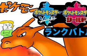 【ポケモン剣盾】あれ？前回マスボ級まで上げたっけ？【Vtuber】