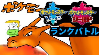 【ポケモン剣盾】あれ？前回マスボ級まで上げたっけ？【Vtuber】