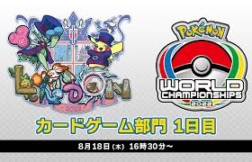 【ポケモンWCS2022】ポケモンワールドチャンピオンシップス2022 カードゲーム部門1日目【ポケカ】