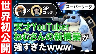 【世界初公開】天才YouTuberネムさんの新構築が強すぎたwww【ポケモンGOバトルリーグ】