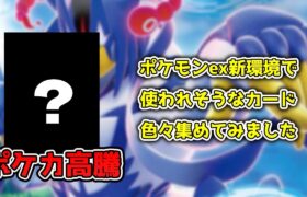 【ポケカ高騰】ポケモンex新環境で注目されそうなカード5選【ポケモンカード】