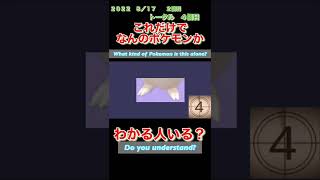 【ポケモンgoだーれだクイズゲーム】【Pokemon go who’s quiz game 】第１６回大会8/16〜8/21