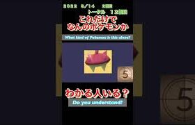 【ポケモンgoだーれだクイズゲーム】【Pokemon go who’s quiz game 】第１５回大会8/9〜8/14