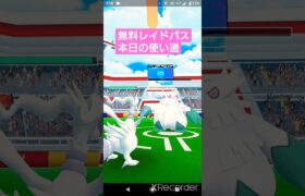 short🎥292回目『無料レイドパス』使い道【ポケモンGO】#shorts #pokemon #ゲーム実況