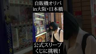 【ポケカ】公式スリーブが当たる自販機があったのでやってみる！！#ポケモン #shorts