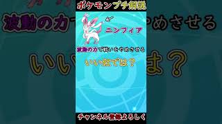 【ブイズ解説】腹グロアイドル？ニンフィアの面白い生態！【ポケモン剣盾】#shorts