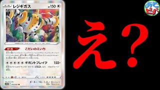 【ポケカ】あれ…？レジギガスのデッキ…ですよね…？？？【対戦】【ポケモンカード】