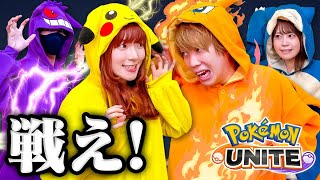 【対決】ゲームで大盛り上がり！『ポケモンユナイト』で「挑戦!!ボスラッシュ」にチャレンジ！男女で本気のバトル！