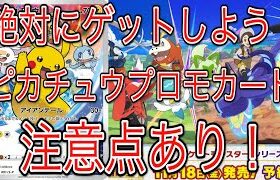 [ポケモンカード]絶対にゲットしよう！新しいピカチュウプロモカード！注意点あり！