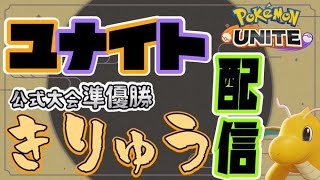 【公式大会準優勝者】光と闇のソロランク【ポケモンユナイト】