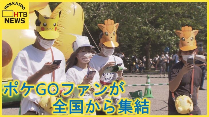 ピカチュウがぞくぞく！世界的イベントに全国から冒険者たちが集結　ポケＧＯフェスト札幌初開催