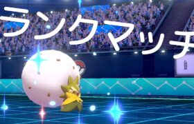 【ランクマッチ】私らがワタシラガ【ポケモン剣盾】