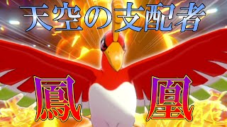 天空の支配者「ホウオウ」【ゆっくり実況】【ポケモン剣盾】