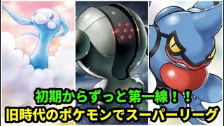 【ＧＯバトルリーグ】初期から第一線で活躍中！旧時代のポケモン達でスーパーリーグ！【ポケモンＧＯ】