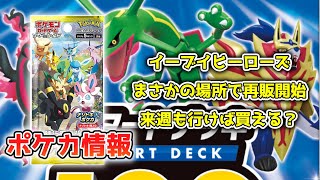 【ポケカ】イーブイヒーローズ 再販開始 まさかそんな場所で販売するとは…【ポケモンカード】