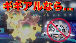 ギギギアルで勝てなかったからもっと硬いギギアルでリベンジする【ポケモン剣盾】