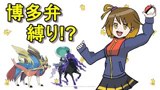 ポケモン女性実況者の博多弁縛りシングル【ポケモン剣盾】