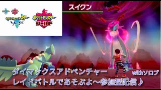 ポケモン剣盾ダイマックスアドベンチャー・レイドバトル参加型配信♪