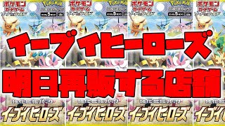 【ポケカ】イーブイヒーローズの明日再販する店舗まとめ【ポケモンカード】