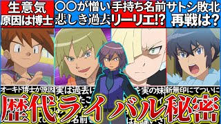 【ゆっくり解説】悲しき過去…ポケモンアニメ歴代ライバルの「怖い程残酷過ぎた」裏設定解説！