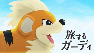 【公式】ポケモンセンターオキナワ オープン記念動画「旅するガーディ」フルバージョン