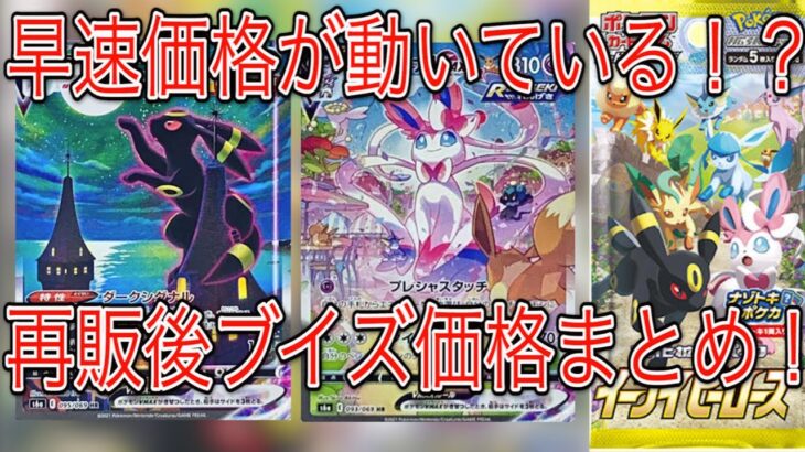 [ポケモンカード]再販スタートでどう変わった？ブイズ価格まとめ！