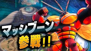 【ポケモンユナイト】マッシブーン 参戦！【ポケモン剣盾】【ゆっくり実況】