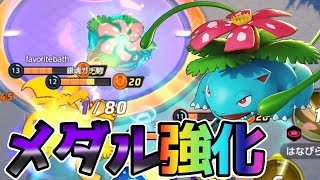 【ポケモンユナイト】黒メダルで再生オバケ⁉︎花舞フシギバナ立ち回り実況解説