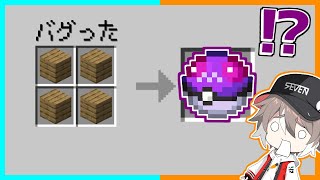 【マイクラ】ポケモンがいる世界でレシピがバグった結果？【ゆっくり実況】【まいくら・マインクラフト】