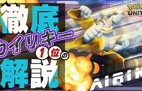 【ポケモンユナイト】初心者必見！カイリキー世界一位によるカイリキー徹底解説【ゆっくり解説】