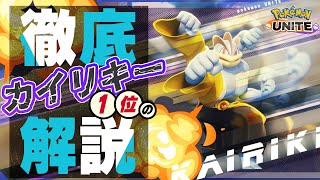 【ポケモンユナイト】初心者必見！カイリキー世界一位によるカイリキー徹底解説【ゆっくり解説】