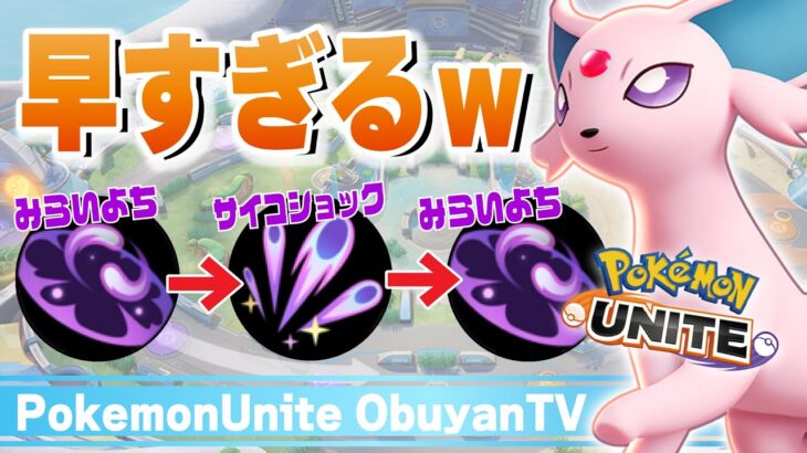 【ポケモンユナイト】黒緑「みらいよち×サイコショック」型のコンボがやりやすすぎる！！～特性を活かした戦いを添えて～【エーフィ】