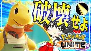 【ポケモンユナイト】悉くを滅ぼす破壊光線カイリュー！ソロランクはこいつですね【ゆっくり実況】【ゆっくり茶番】